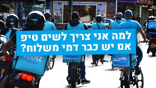 למה אני צריך לשים טיפ אם יש כבר דמי משלוח? למה אני צריך לשים טיפ אם יש כבר דמי משלוח?