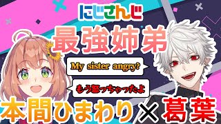 【葛葉x本間ひまわり】名物姉弟のほんわか爆笑シーンまとめ【にじさんじ切り抜き】