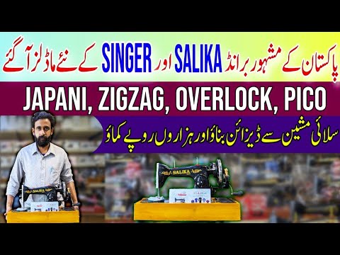 Sewing Machine Price in Pakistan 2024|Sewing Machines New Price|Silai Machine Price in Pakistan 2024