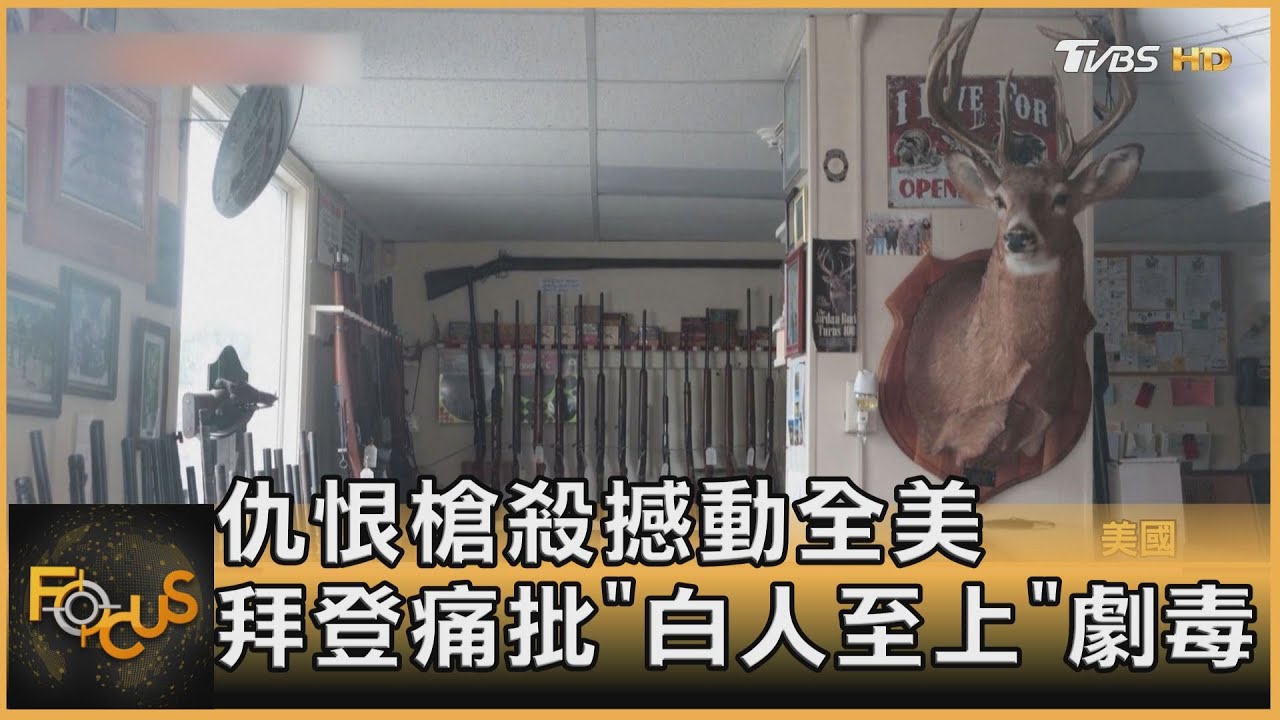 仇恨槍殺撼動全美 拜登痛批「白人至上」劇毒