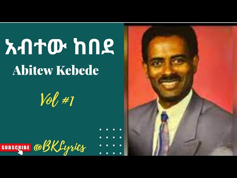 አብተው ከበደ Abitew Kebede አልበም #1