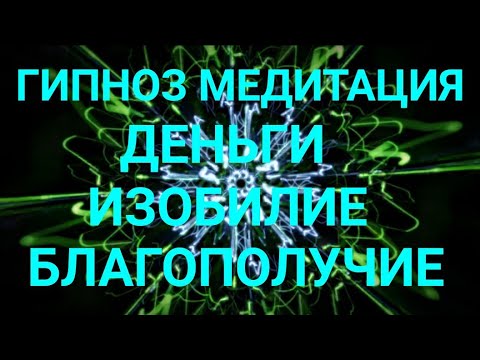 Гипноз-медитация - Деньги, изобилие, благополучие