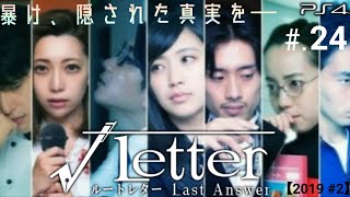 【ルートレター Last Answer】実況 Part.24