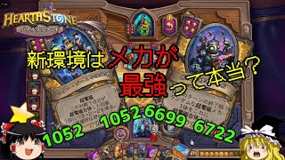 【ハースストーン】新環境シーズン10-2！最強構築はメカなのか！？【ゆっくりがバトルグラウンドのさらに先にあるものを目指して！】