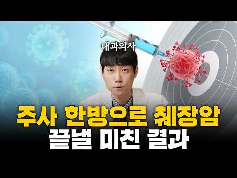 내 췌장암세포로 만든 맞춤 암백신의 경이로운 결과ㅣ주사 한방에 87.5% 6년 생존!ㅣ닥터딩요