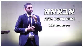 הרב שניר גואטה | תשעה באב 2024 | אבאאאא אנחנו צועקים אליך!