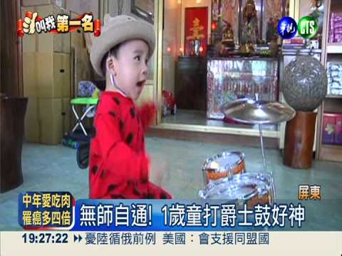 1歲天才小鼓手 有模有樣架勢足