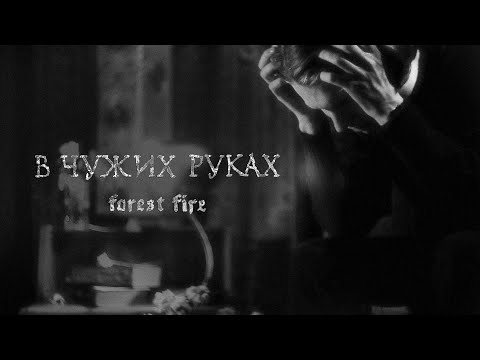 Forest Fire - В чужих руках (Official Music Video)