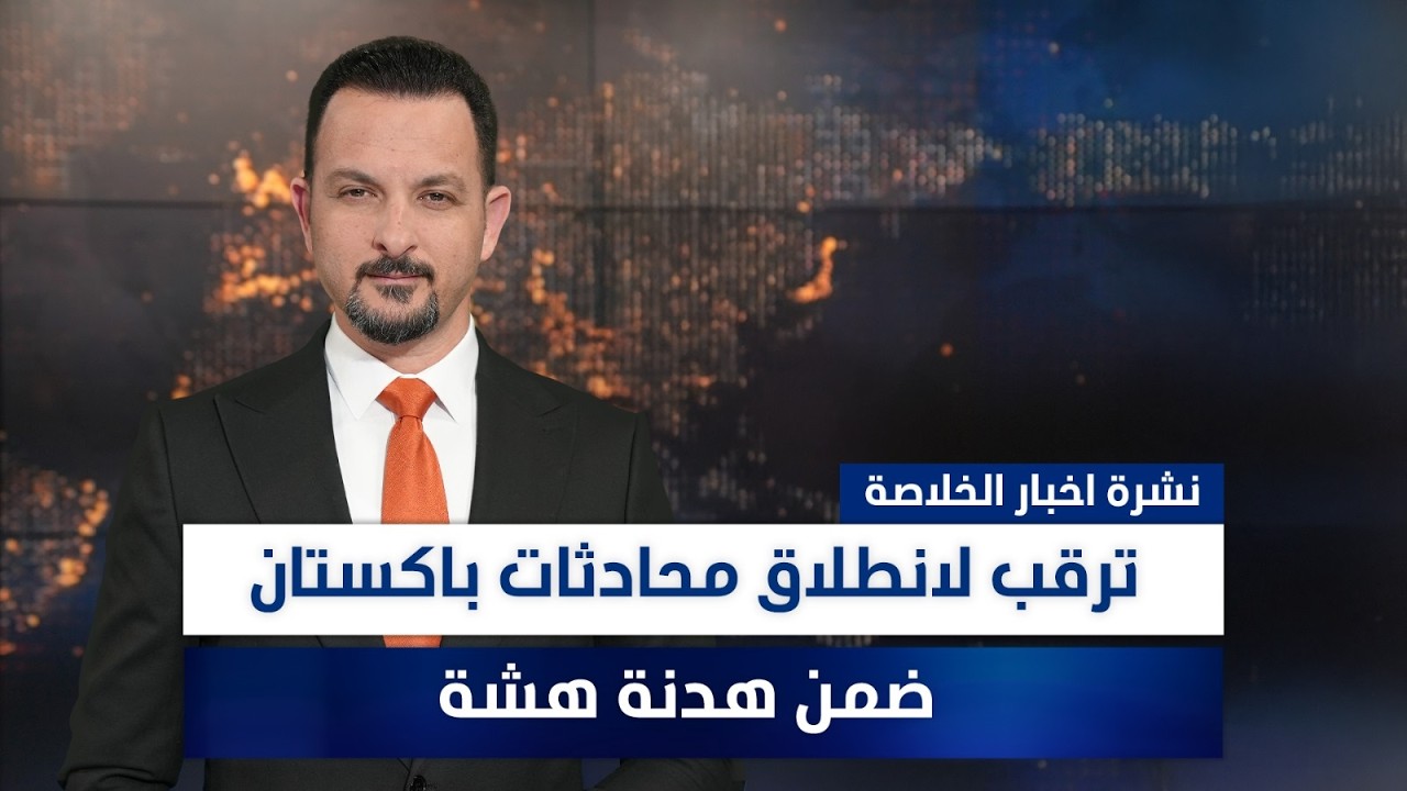 فيديو | ترقب لانطلاق محادثات باكستان ضمن هدنة هشة، وملفات أخرى في نشرة الخلاصة | تقديم سفيان أحمد