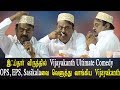 Vijayakanth funny videos -Vijayakanth Ultimate Comedy - OPS, EPS ,ஐ  வெளுத்து வாங்கிய Vi