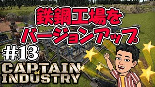 実況  鉄鋼工場を大幅にバージョンアップさせてみる  都市開発＋工場建設 新作コロニーシム アーリーアクセス #13 【Captain of Industry】