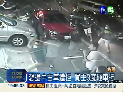 買中古車爆糾紛 買主3度砸車行