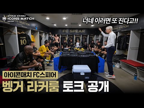 세계 최초로 공개되는 벵거 감독님 라커룸 토크 귀하다 귀해ㄷㄷㄷ | 2025 아이콘매치