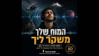 פרק פודקאסט 8D בשם המוח שלך משקר לך, מתוך ערוץ הגולם הדיגיטלי