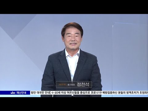 2021/06/05 시사진단 울산 정천석 동구청장편 (클릭!)