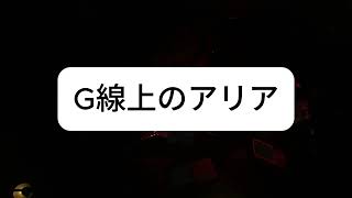 Download lagu 【×アラン】G線上のアリア（フルート二重奏） mp3