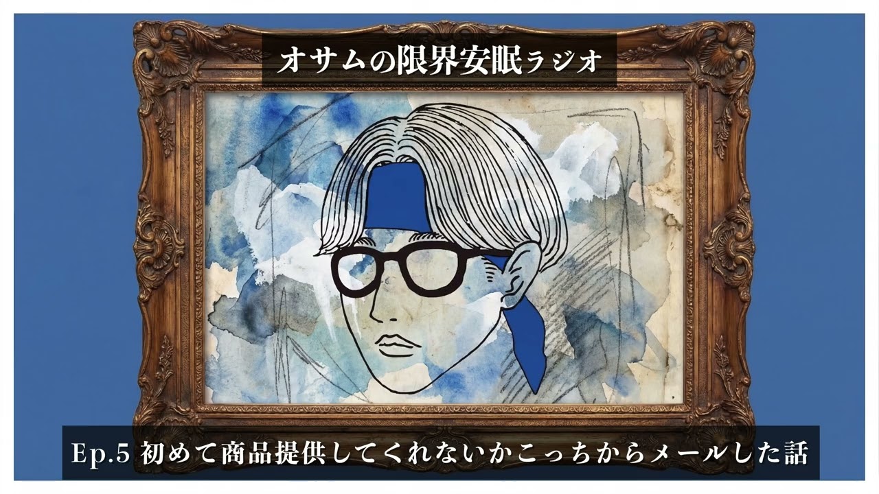 【オサラジ】初めてこっちから企業に商品提供してくれないかメールした話【Ep.6】