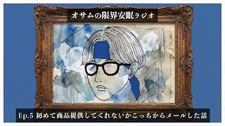 【オサラジ】初めてこっちから企業に商品提供してくれないかメールした話【Ep.6】