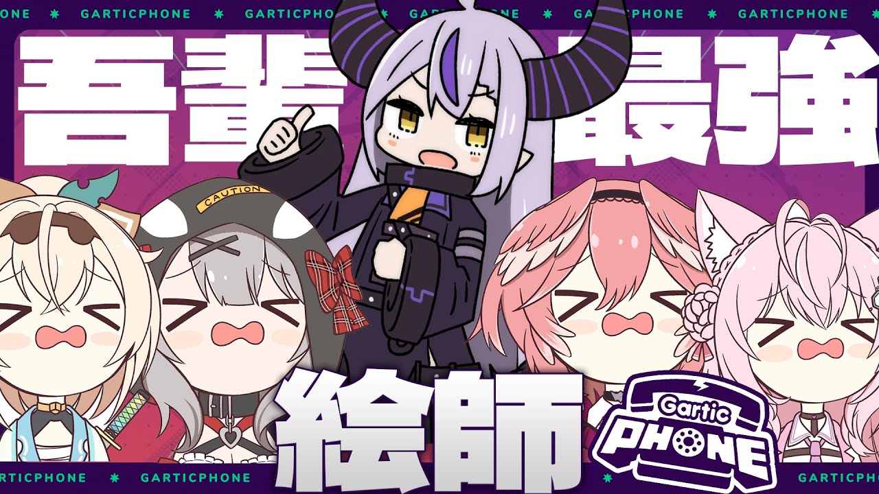 【Gartic Phone】お絵かき伝言ゲームで部下ぼこぼこにする!【ラプラス・ダークネス/holoX/ホロライブ】