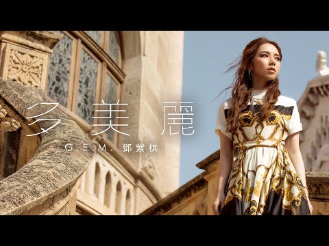 鄧紫棋 - 多美麗