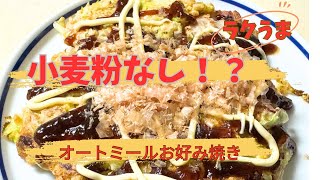 ダイエット中でも満足！オートミールお好み焼き#オートミール#お好み焼き#ダイエットレシピ #簡単レシピ