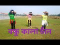বন্ধু কালা চাঁন||Bondhu Kala Chan||Bangla New Dance||New star dance group||lipika pandit