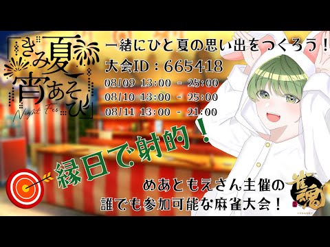 【 #きみ夏宵あそび /  大会ID：665418 】一緒に最高の夏の思い出を作ろう！【 雀魂 / 麻雀大会 】