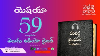 isaiah 59 యెషయా Sajeeva Vahini Telugu Audio Bible