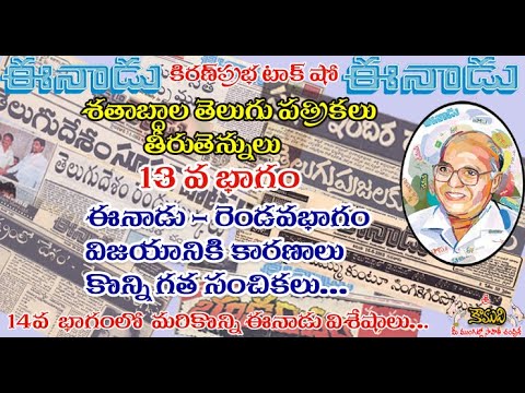 Thumbnail for Telugu Magazines in Timeline శతాబ్దాల తెలుగు పత్రికలు - 13 వ భాగం  - Eenadu - Part 2