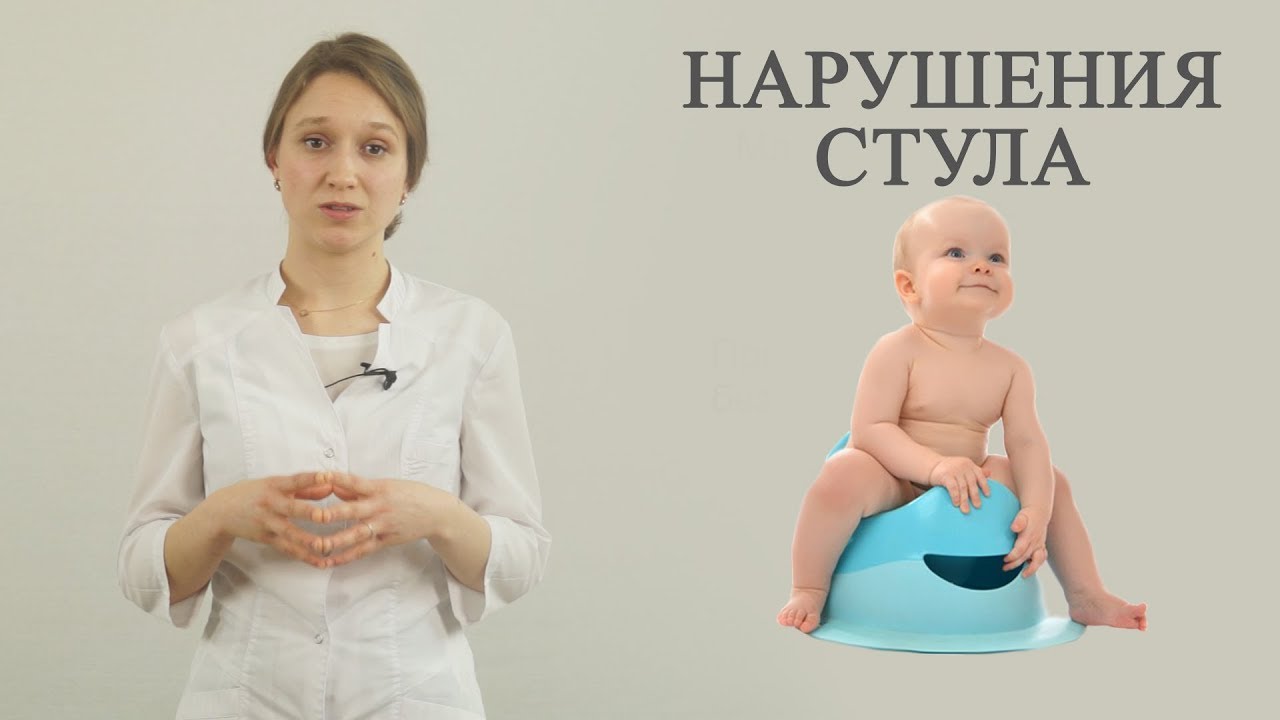 нарушения стула у детей до года (понос, запор или норма)