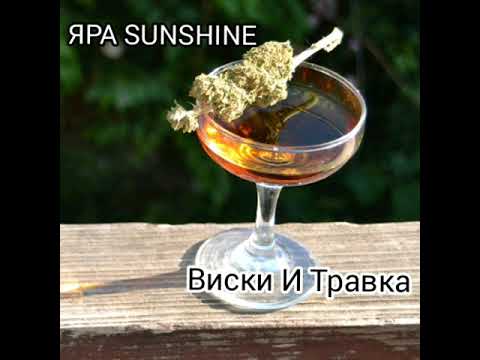 Video thumbnail for Виски и травка (Whiskey and weed)