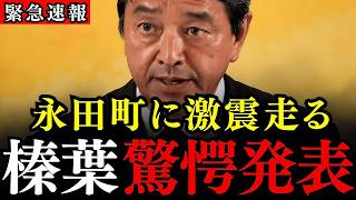 ※榛葉幹事長の電撃公表に自民党のトップ石破茂と、オールドメディアが泣き叫びました…直近の民意は選挙だよ？暫定税率って暫定だよ？【国民民主党/榛葉賀津也】