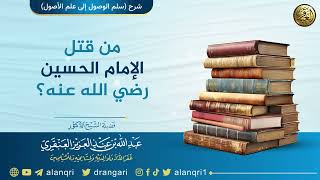 صورة من قتل الإمام الحسين رضي الله عنه؟ | الشيخ عبد الله العنقري