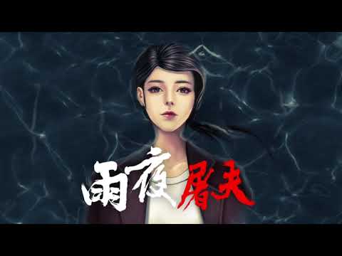 危險人物之雨夜屠夫 video thumbnail