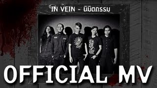 IN VEIN - นิมิตกรรม (Official MV)