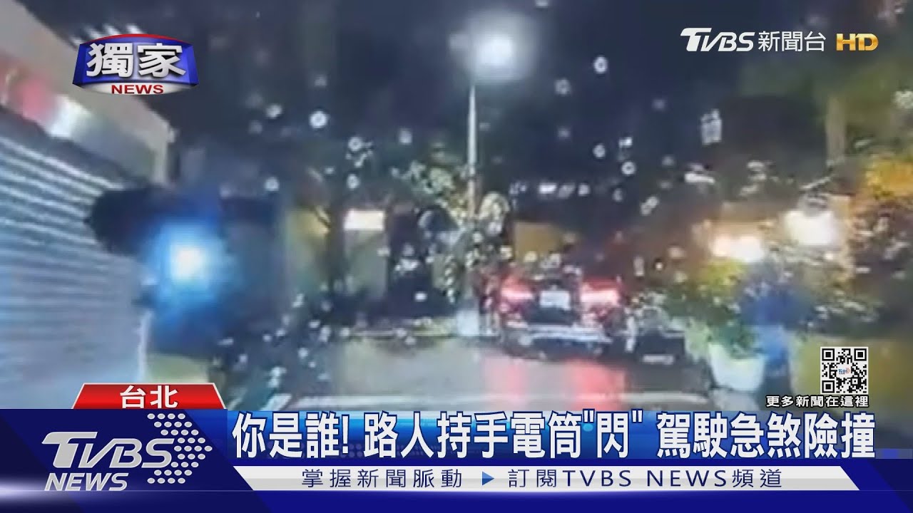 你是誰!路人持手電筒「閃」 駕駛急煞險撞