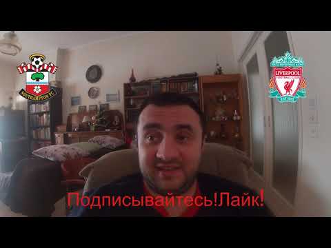 САУТГЕМПТОН - ЛИВЕРПУЛЬ 1-0 4.1.2021 22:00 /ПРОГНОЗ И СТАВКА НА ФУТБОЛ/АПЛ