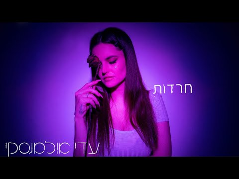 Video thumbnail for Haradot - חרדות