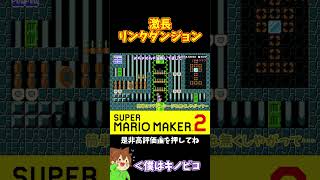 【マリオ】こんなに長いコースをプレイするぐらいなら絶対に勝ちたい#マリオメーカー2 #ぽこにゃん #shorts #ゆっくり実況