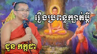 រឿងប្រពន្ធក្បាត់ប្តី chounkakada #ជួន កក្កដា#ដោយព្រះធម្មវិជ្ជា #ជួនកក្កដា