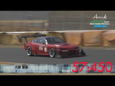 Attack Tsukuba 2019-0223「内藤 頼康//藤井レーシング・ナイトー自販シルビア」S15