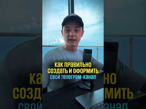 Как правильно создать Телеграм канал и правильно его оформить? Как заработать в телеграм