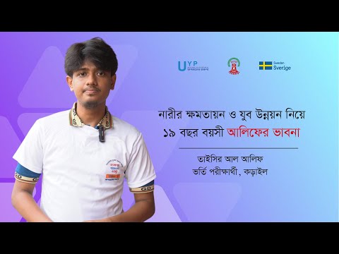 নারীর ক্ষমতায়ন ও যুব উন্নয়ন নিয়ে আলিফের ভাবনা!