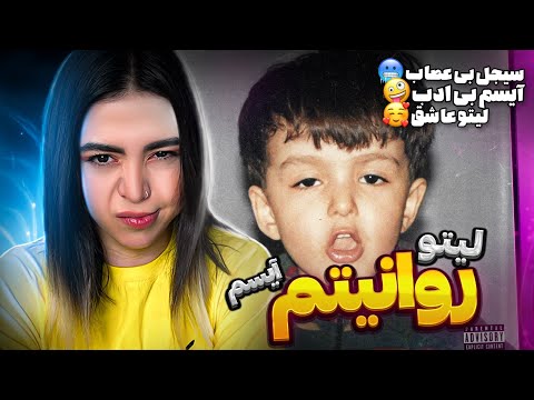 Ravanitam- leito ft Sijal, Isam(reaction)|ری اکشن ترک روانیتم لیتو، سیجل، آیسم(آلبوم بچه تخس)😵‍💫
