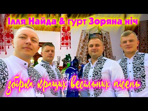 Гурт Зоряна ніч та Ілля Найда  - Збірка кращих весільних пісень!