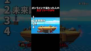 オンラインで当たった人の天才プレーTOP4【スマブラSP】
