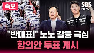 [????속보] 삼성전자 노사 합의안 찬반 투표 개시.."반대표 던져!" DX 소외 "노노 갈등 극심" | SBS 뉴스속보