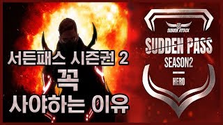 새롭게 도입된 서든패스 시즌권2 꼭사야하는이유!