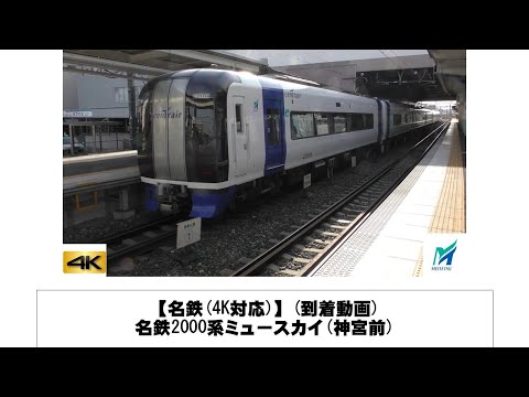 英語・国際文化学科 【名鉄】名鉄2000系ミュースカイ到着(神宮前)