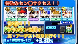 【パワプロアプリ】持込みセン◯サクセス！！更新なるか！？　20191109